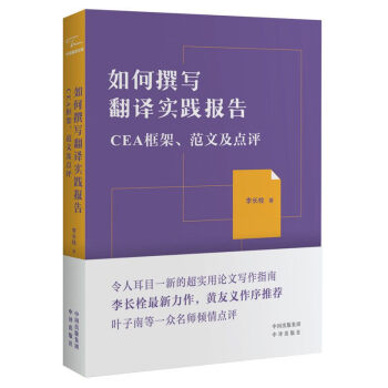 如何撰写翻译实践报告：CEA框架 范文及点评 下载