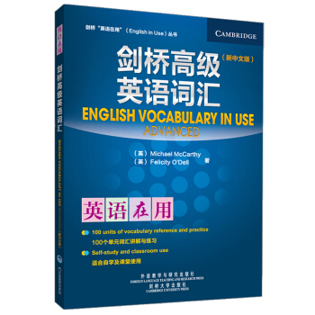 剑桥高级英语词汇（剑桥“英语在用”English in Use丛书）（新中文版） [English Vocabulary in Use] 下载