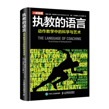 执教的语言 动作教学中的科学与艺术(人邮体育出品) 下载