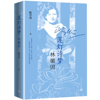 莲灯诗梦林徽因 （增订本） 下载