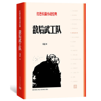 敌后武工队(红色长篇小说经典) 下载