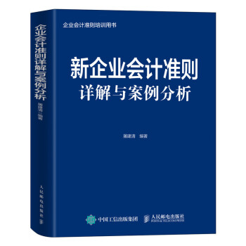 新企业会计准则详解与案例分析 下载