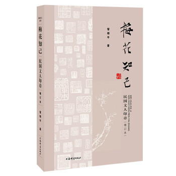 民国文人系列·梅花知己——民国文人印章（增订本） 下载