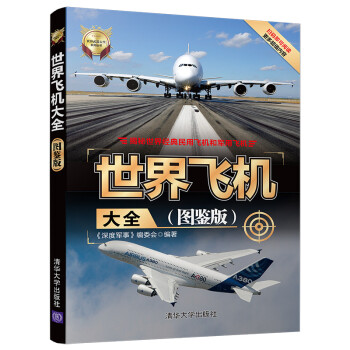 世界飞机大全（图鉴版）/世界武器大全系列丛书 下载