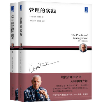 管理大师德鲁克组合套装 卓有成效的管理者+管理的实践（套装共2册） 下载