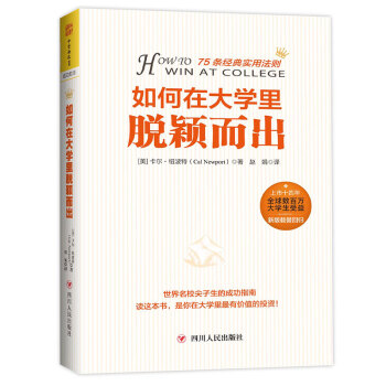 如何在大学里脱颖而出：世界名校尖子生的成功指南 [75条经典实用法则] 下载