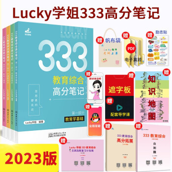 2023考研lucky学姐333笔记 333教育学综合考研教材可配凯程333徐影应试解析应试题库 下载