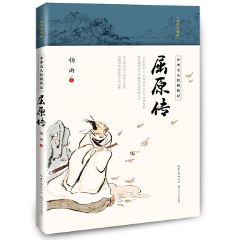 屈原传（中华文人经典传记） 下载