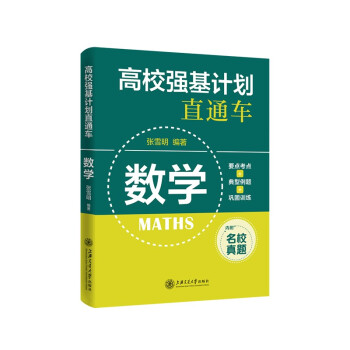 高校强基计划直通车:数学（新版） 下载