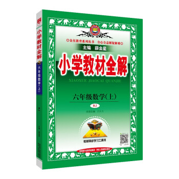 小学教材全解 六年级数学上人教版 2022秋 同步教材、扫码课堂 下载