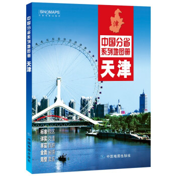 2022年全新修订 天津地图册（标准行政区划 交通旅游 乡镇村庄 办公出行 全景展示）-中国分省系列 下载