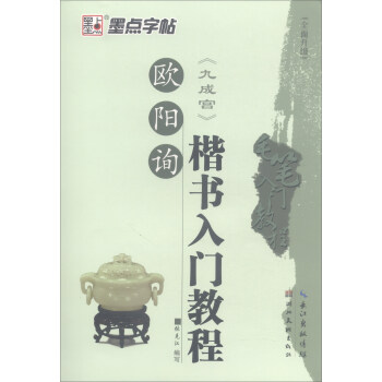 墨点字帖 欧阳询九成宫楷书入门教程（全面升级）毛笔字帖入门写毛笔字成人学生初学者/毛笔入门教程 下载