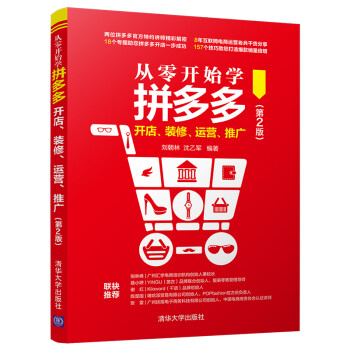 从零开始学拼多多开店、装修、运营、推广（第2版） 下载