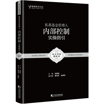 私募基金管理人内部控制实操指引 下载