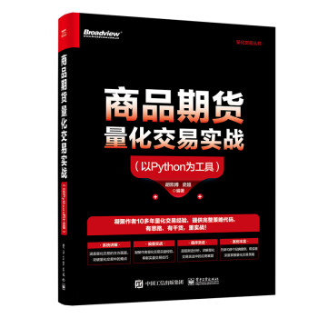 商品期货量化交易实战（以Python为工具） 下载