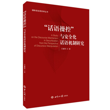 “话语操控”与安全化话语机制研究 下载