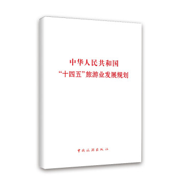 中华人民共和国“十四五”旅游业发展规划 下载
