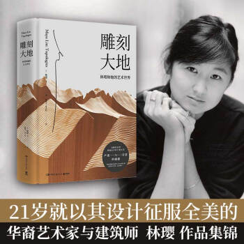 雕刻大地：林璎和她的艺术世界（30年作品集锦，300张精美作品展示图+珍贵手稿和草图+专业人士精彩解析 下载