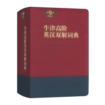 牛津高阶英汉双解词典(第九版·软精装) 下载