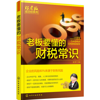 老板要懂的财税常识 下载