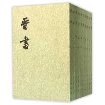 二十四史繁体竖排：晋书（全10册） 下载