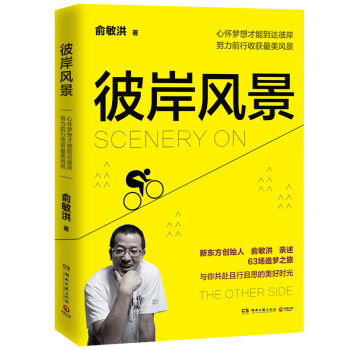 彼岸风景：在有限的人生 追寻无限风景（俞敏洪2019年全新励志作品！） 下载