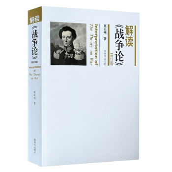 解读《战争论》（修订版）夏征难 下载