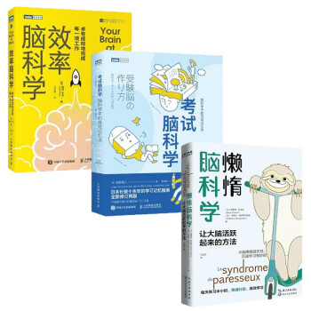 脑科学系列3册:考试脑科学+效率脑科学+懒惰脑科学 下载