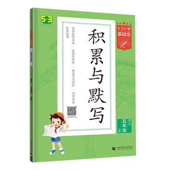 53小学基础练 积累与默写 语文 五年级上册 2022版 含参考答案 下载