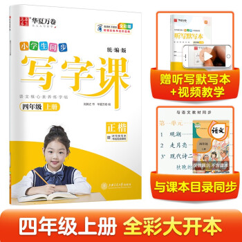华夏万卷四年级上册语文同步练字帖 小学生同步写字课 2022秋4年级人教版 练字本天天练拼音本田字格生字抄写本 笔顺笔画字帖（共2册） 下载