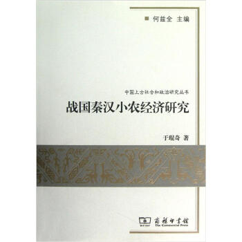 中国上古社会和政治研究丛书：战国秦汉小农经济研究 下载