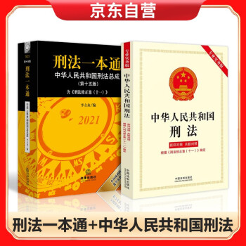 刑法一本通+中华人民共和国刑法 下载