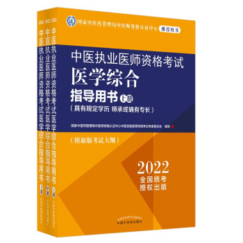 中医执业医师资格考试医学综合指导用书 : 具有规定学历、师承或确有专长 : 全三册 下载
