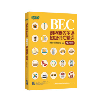 新东方 剑桥商务英语（BEC）初级词汇精选·乱序版 下载