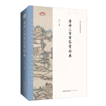 唐诗三百首鉴赏辞典——中华诗文鉴赏典丛 下载