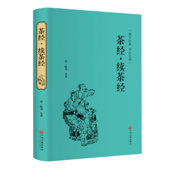 茶经·续茶经（精装全注全译版） 下载