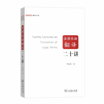 法律术语翻译二十讲(翻译讲堂) 下载