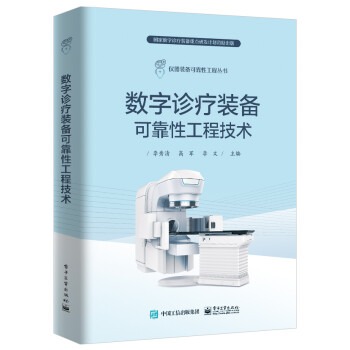 数字诊疗装备可靠性工程技术 下载