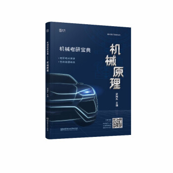 2022机械考研宝典-机械原理 下载