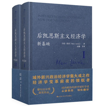 后凯恩斯主义经济学：新基础（域外新兴政治经济学集大成之作） 下载