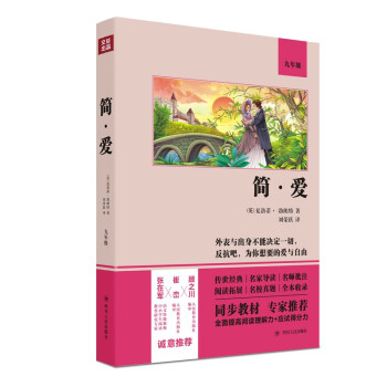 简·爱（语文教材九年级经典阅读，全本未删减，提高阅读能力和应试得分能力） 下载