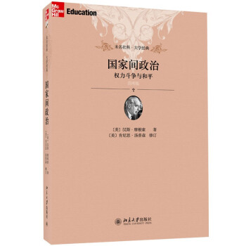 国家间政治：权力斗争与和平(简明版) 未名社科大学经典 软精装 插图版 下载