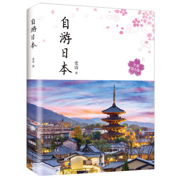 自游日本（2020版） 下载