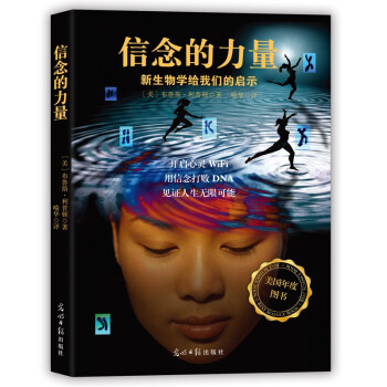 信念的力量（新生物学的领军人物布鲁斯·利普顿作品 USA Book News科学著作 自我激励 励志心理百科 正能量书） 下载