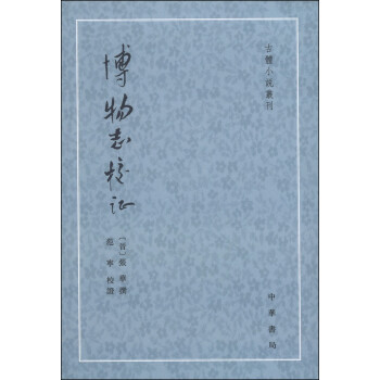 古体小说丛刊：博物志校证（繁体竖排版） 下载