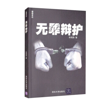 无罪辩护（律师手记） 下载