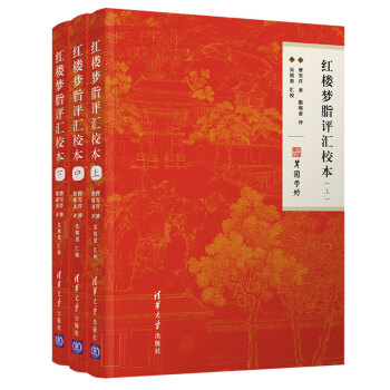 红楼梦脂评汇校本 下载