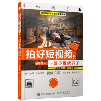 拍好短视频 一部手机就够了 策划拍摄剪辑运营（摄影客出品） 下载