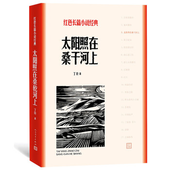 太阳照在桑干河上（红色长篇小说经典） 下载