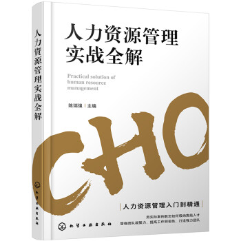 人力资源管理实战全解 下载